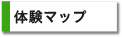 体験マップ
