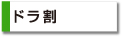 ドラ割