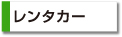 レンタカー