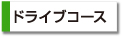 ドライブコース