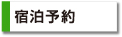 宿泊予約