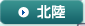 北陸