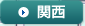 関西