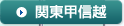 関東甲信越