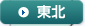 東北