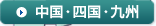 中国・四国・九州