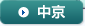 中京