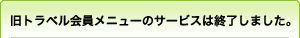 トラベル会員メニュー