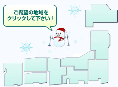 ご希望の地域をクリックしてください
