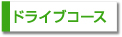 ドライブコース