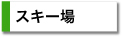 スキー場