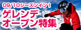 ゲレンデオープン特集