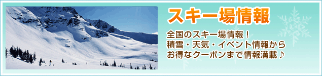 スキー場情報