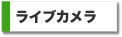 ライブカメラ